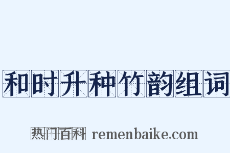 和时升种竹韵组词是什么意思的图片